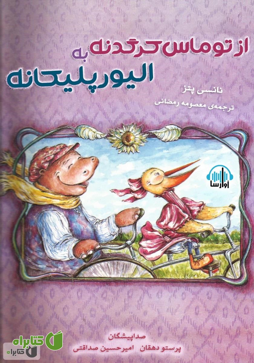 کتاب صوتی از توماس کرگدنه به الیور پلیکانه