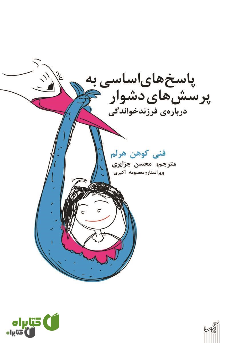 کتاب پاسخ‌های اساسی به پرسش‌های دشوار درباره‌ی فرزند خواندگی: آنچه کودکان باید بدانند