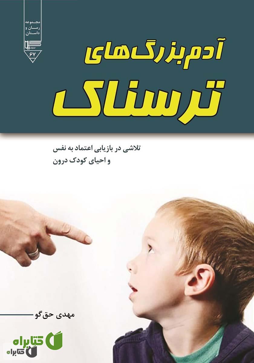کتاب آدم بزرگ‌های ترسناک: تلاشی در بازیابی اعتماد به نفس و احیای کودک درون