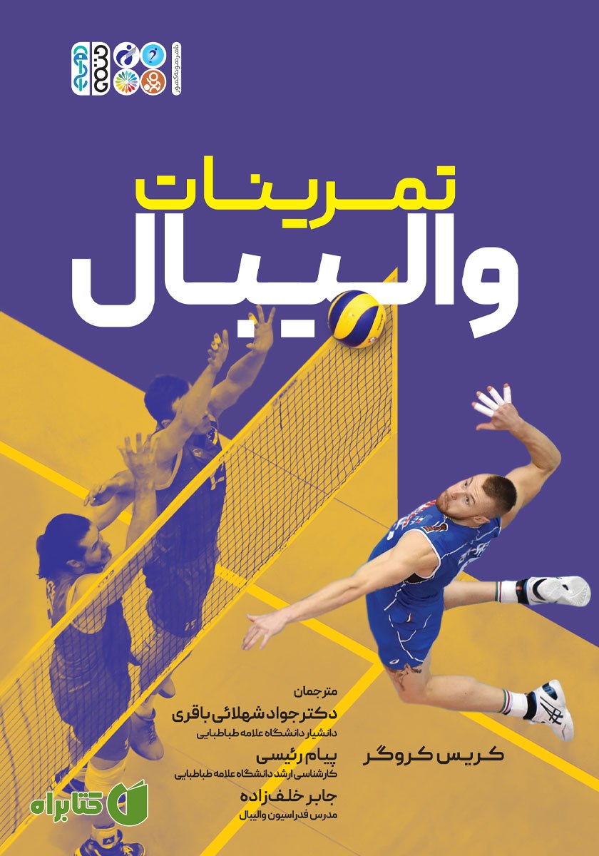 کتاب تمرینات والیبال