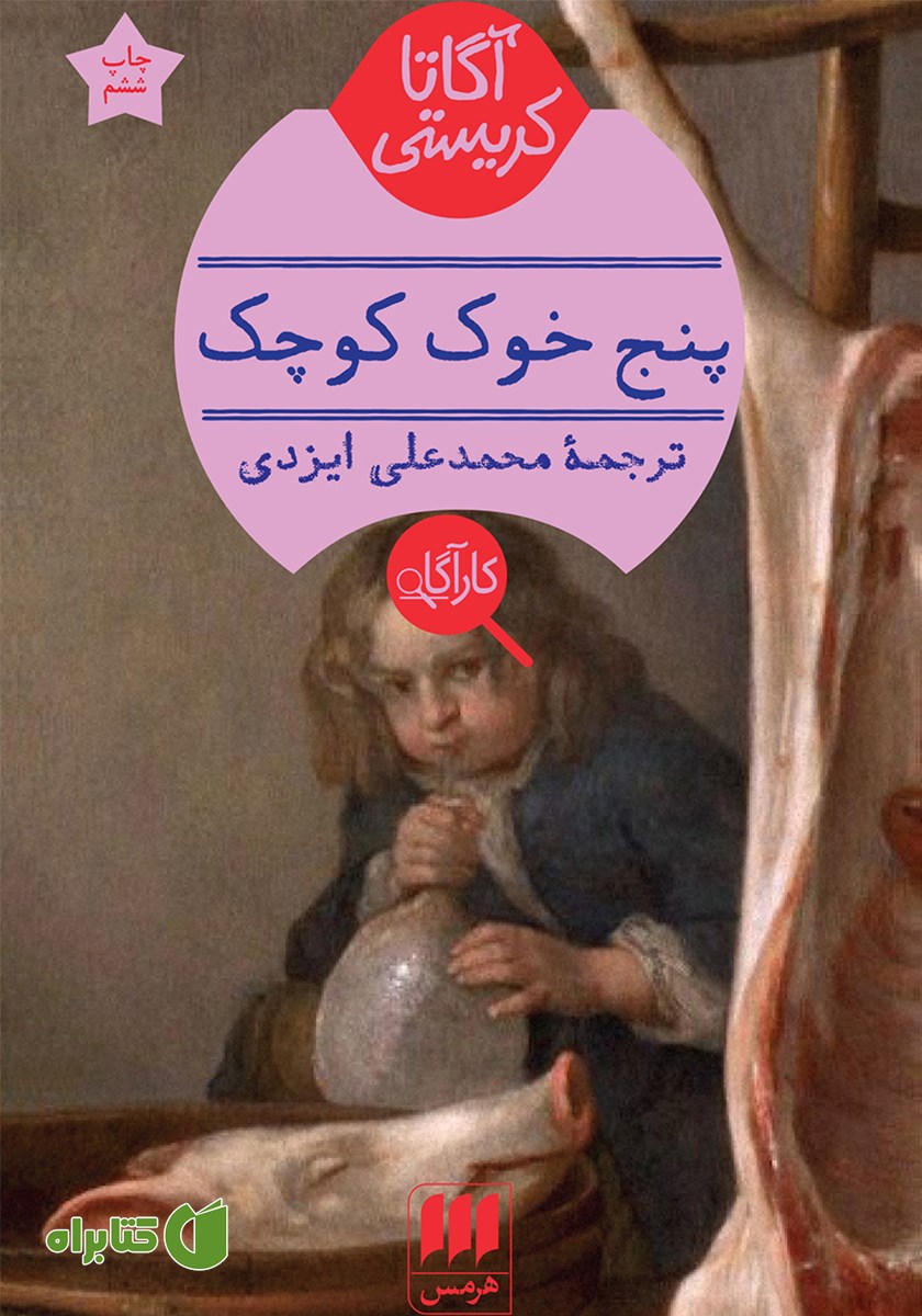 کتاب پنج خوک کوچک