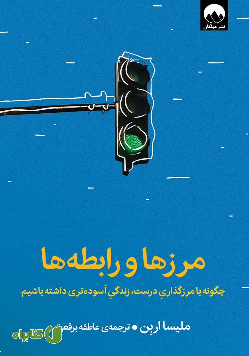 کتاب مرزها و رابطه‌ها