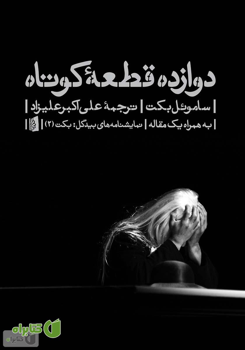 کتاب دوازده قطعه کوتاه