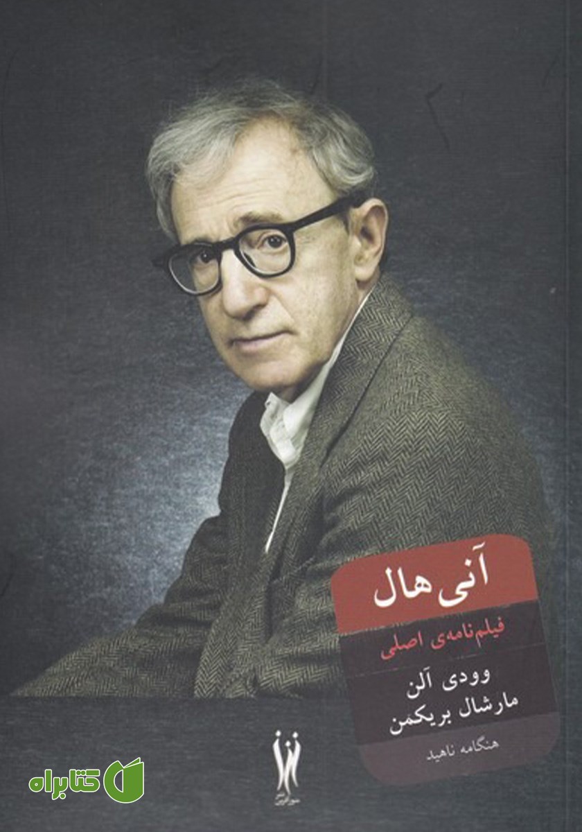 کتاب آنی هال: فیلمنامه‌ی اصلی