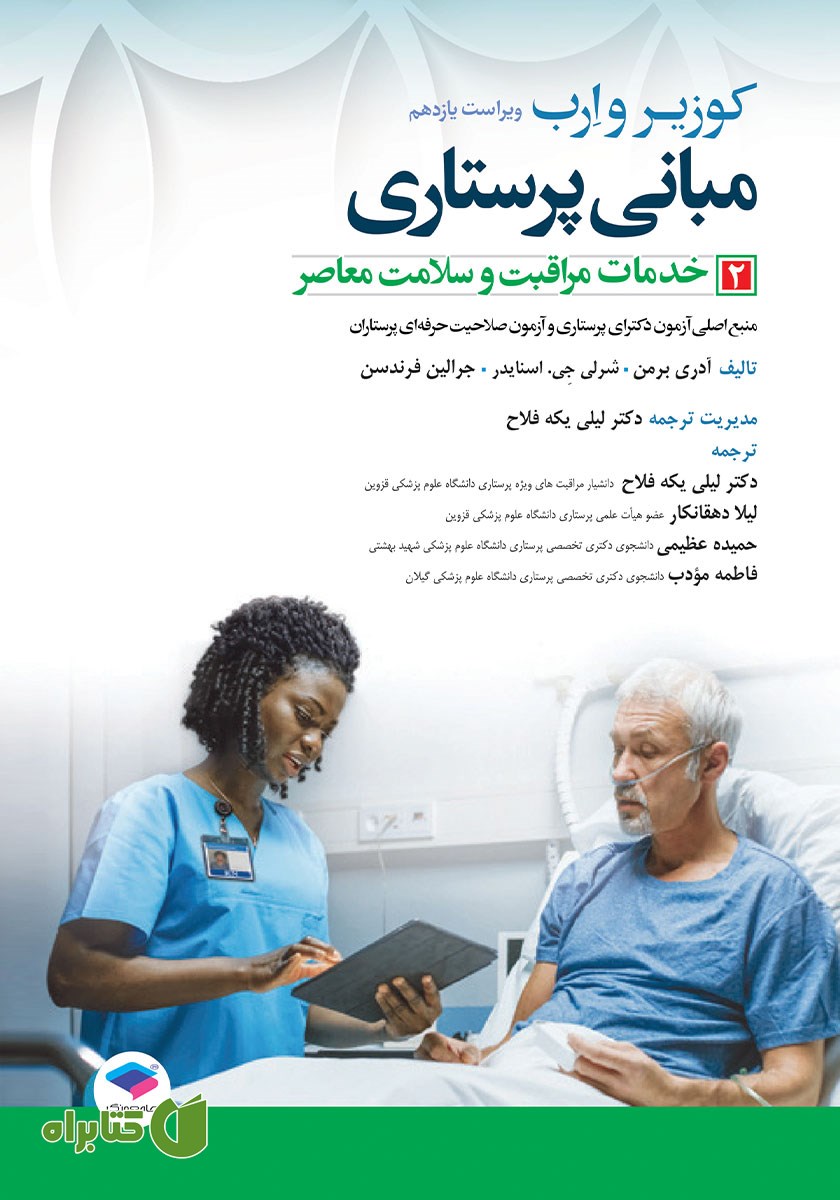 کتاب مبانی پرستاری کوزیر و ارب 2021 - جلد دوم