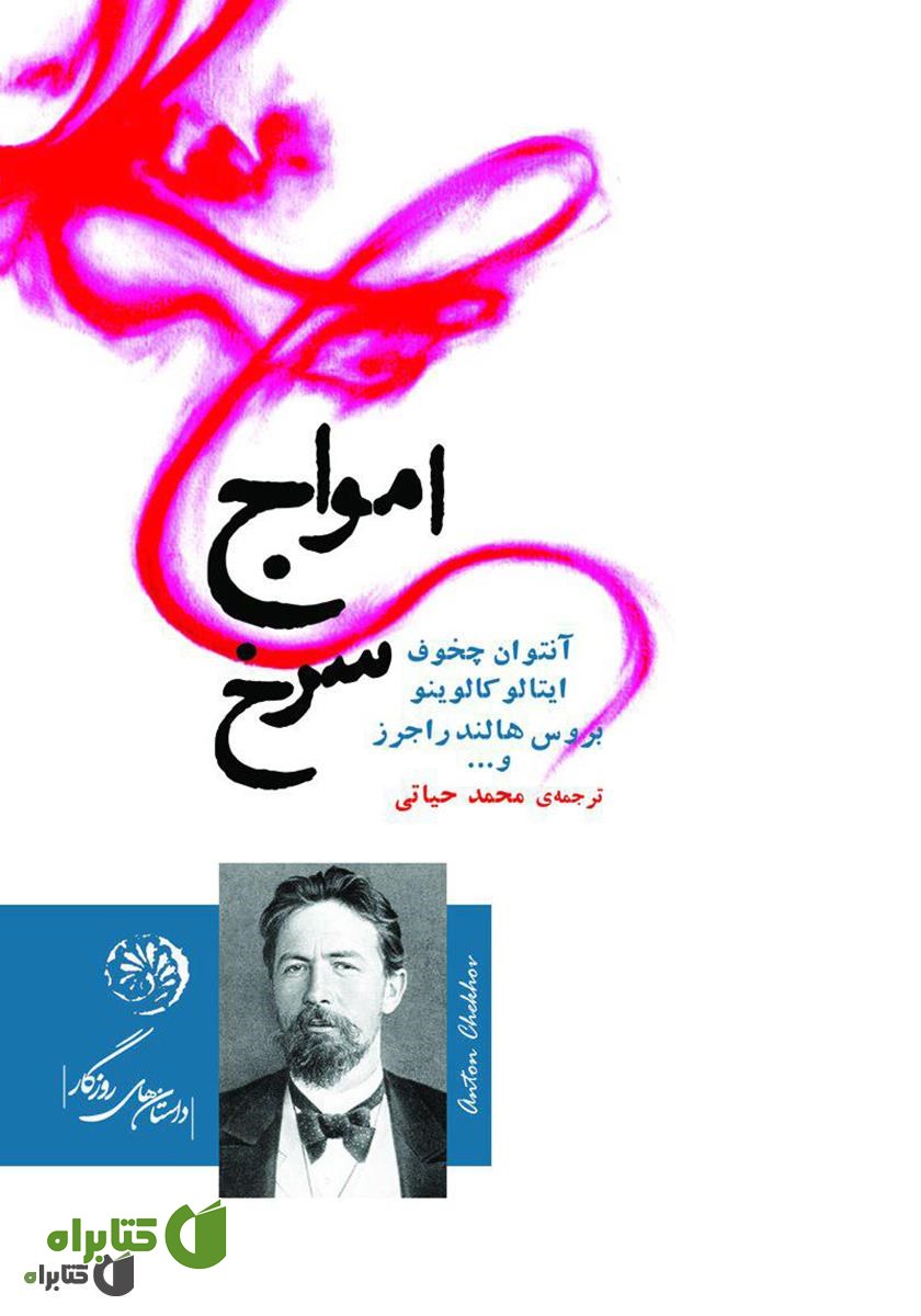 کتاب امواج سرخ