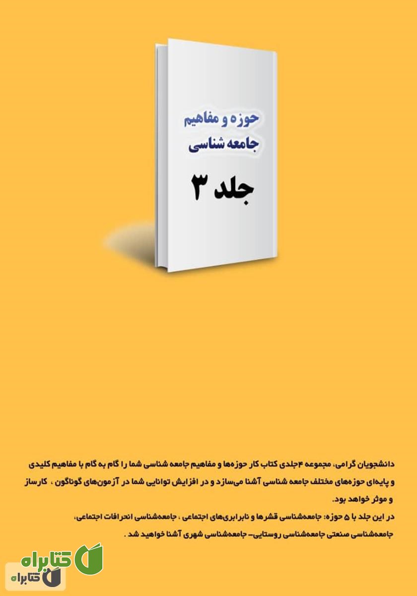 پشت جلد کتاب کار حوزه‌ها و مفاهیم جامعه شناسی - جلد 3