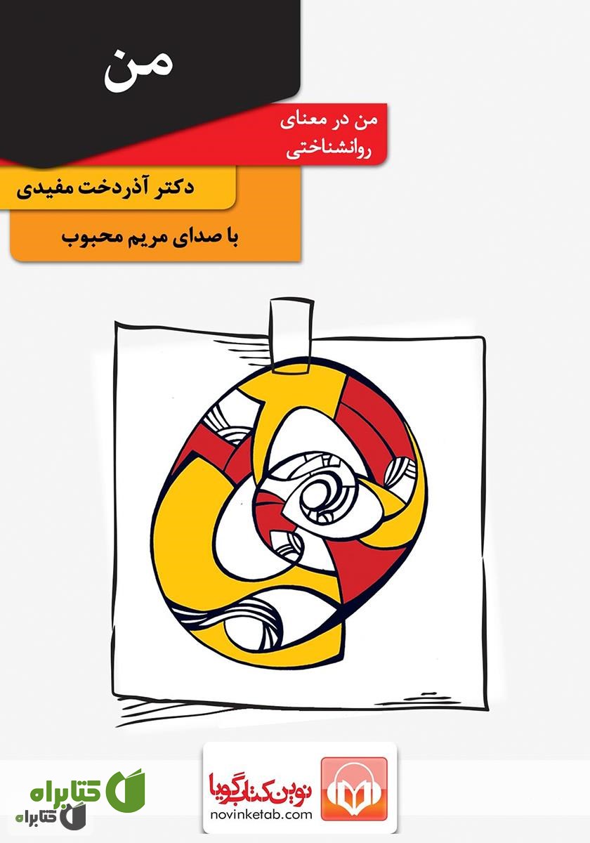 کتاب صوتی من: من در معنای روانشناختی