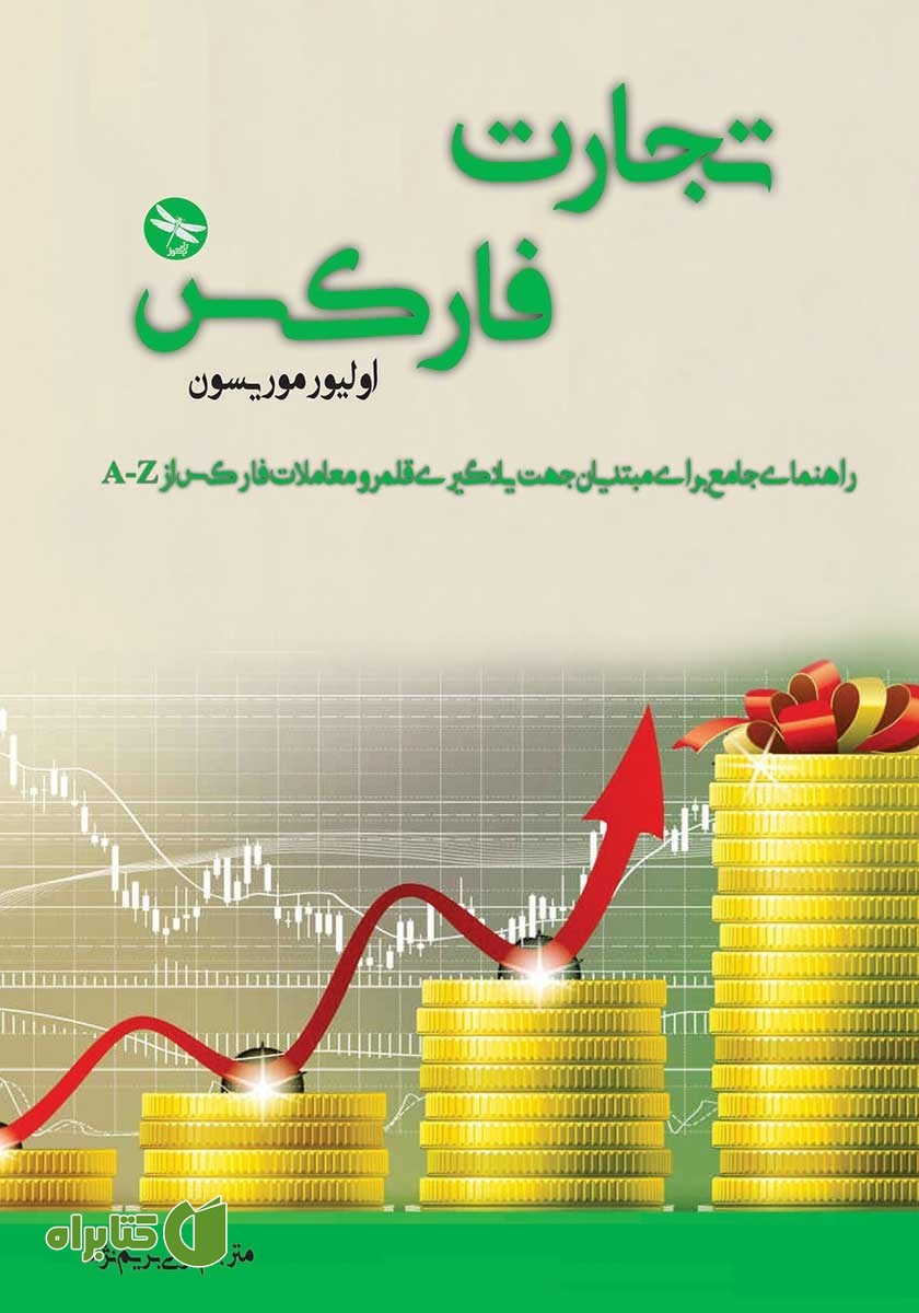 کتاب تجارت فارکس: راهنمای جامع برای مبتدیان جهت یادگیری قلمرو معاملات فارکس از A-Z