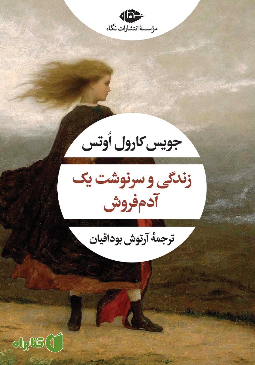 کتاب زندگی و سرنوشت یک آدم فروش