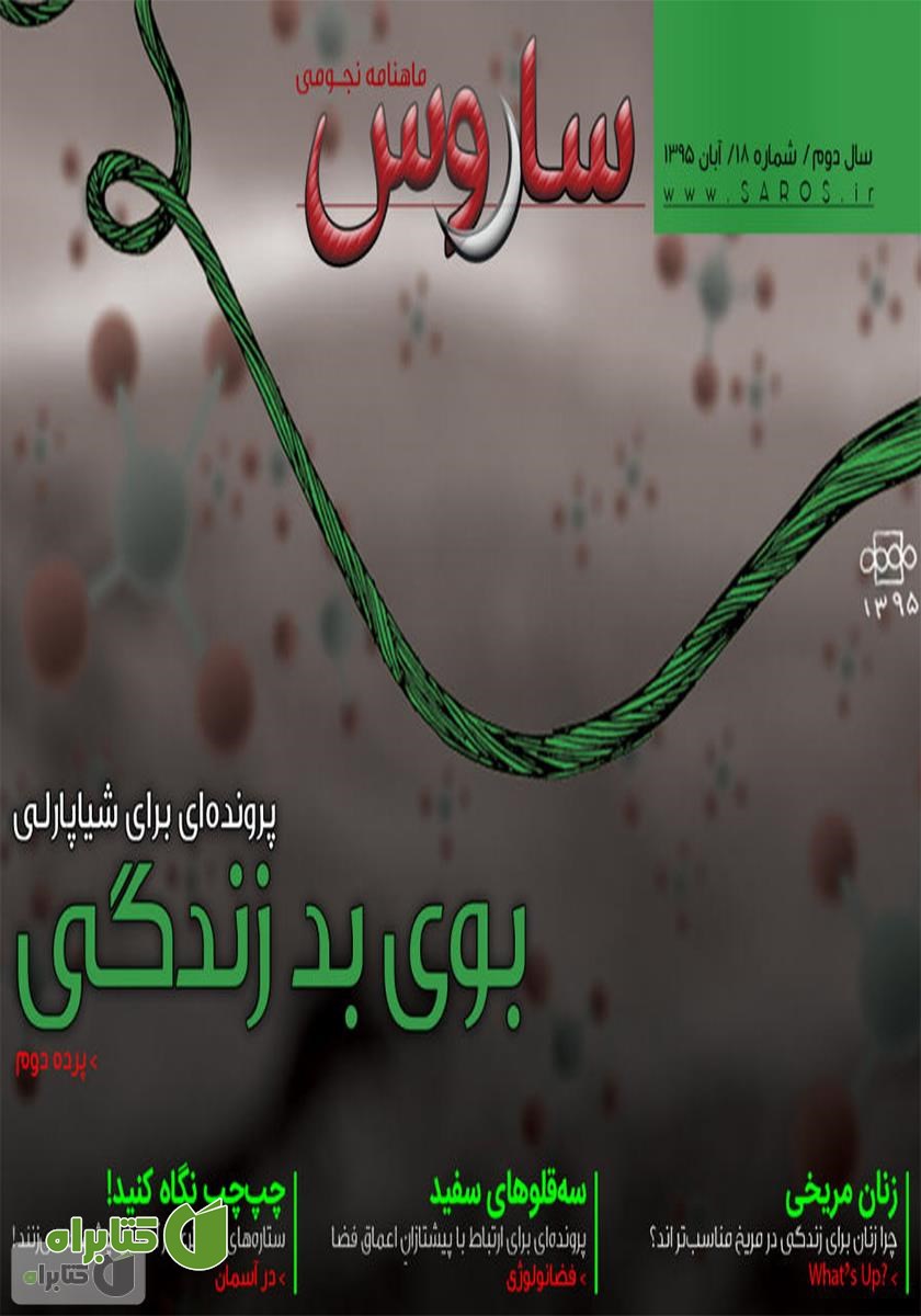 ماهنامه نجومی ساروس - شماره 18