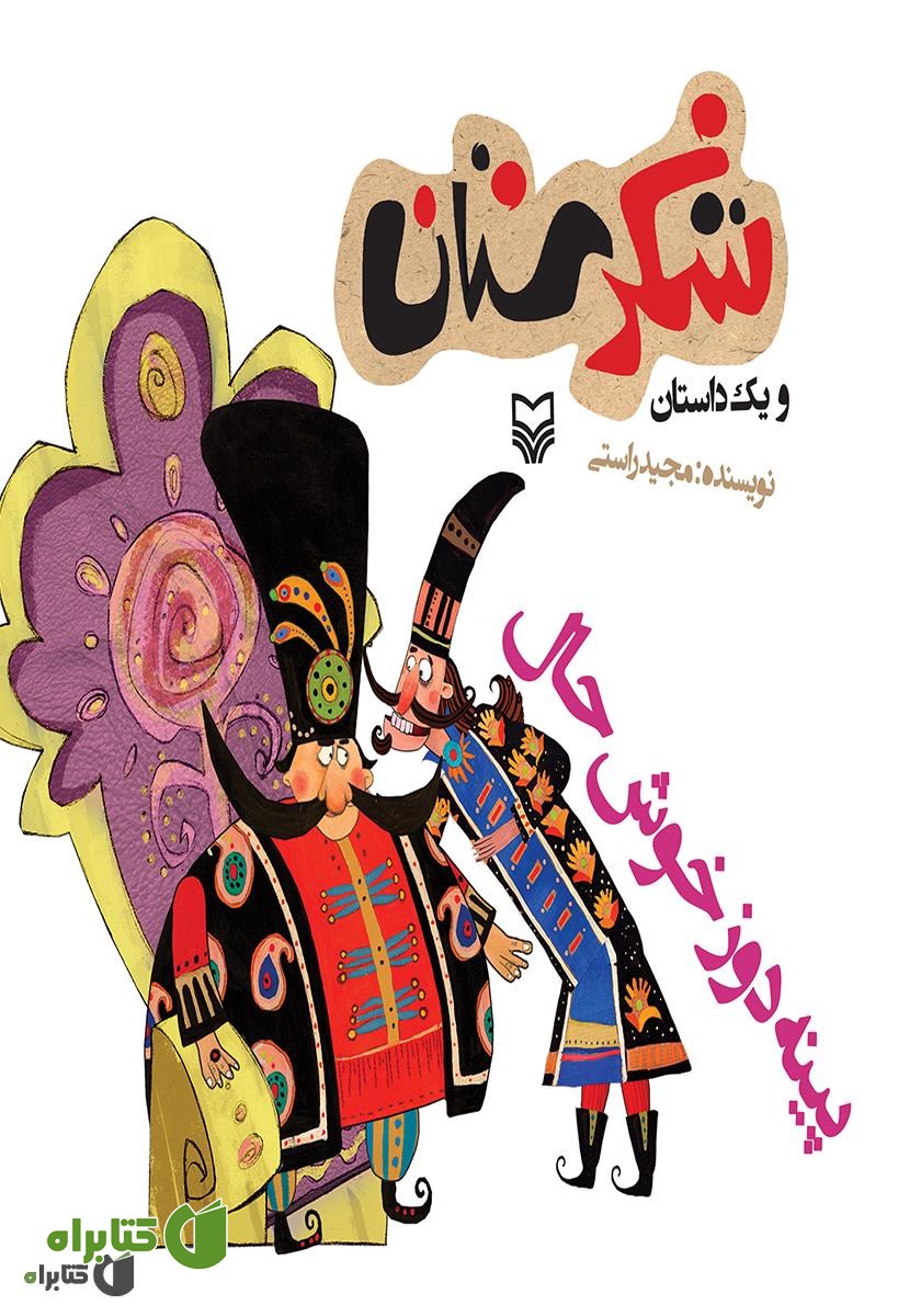 کتاب پینه دوز خوشحال