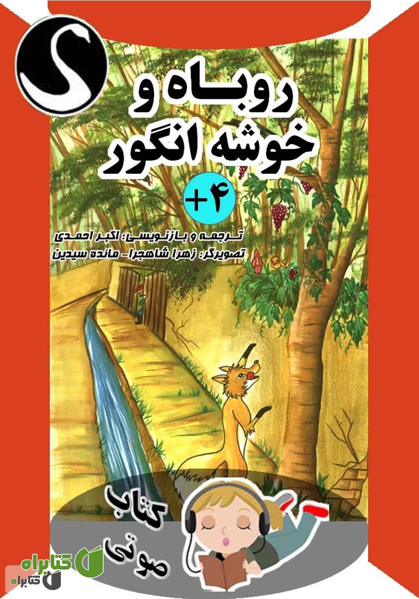 کتاب صوتی روباه و خوشه انگور