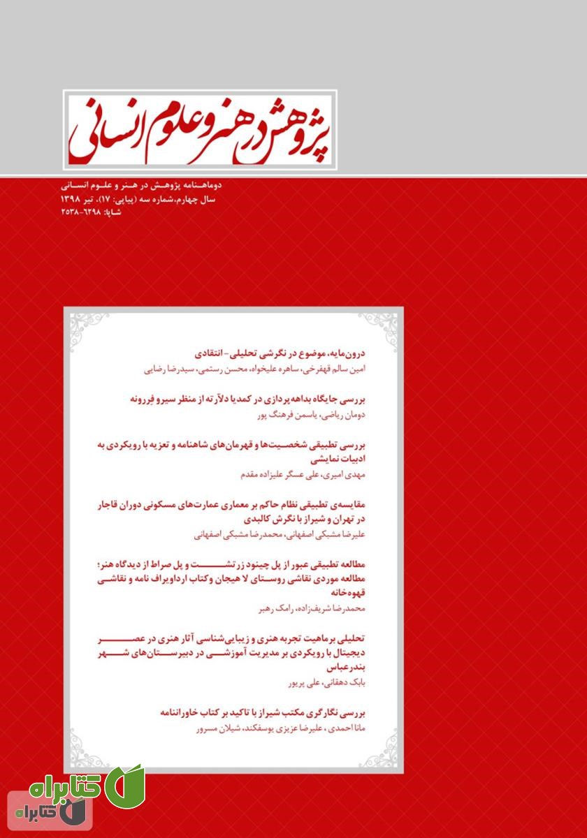 نشریه علمی - تخصصی پژوهش در هنر و علوم انسانی - شماره 17