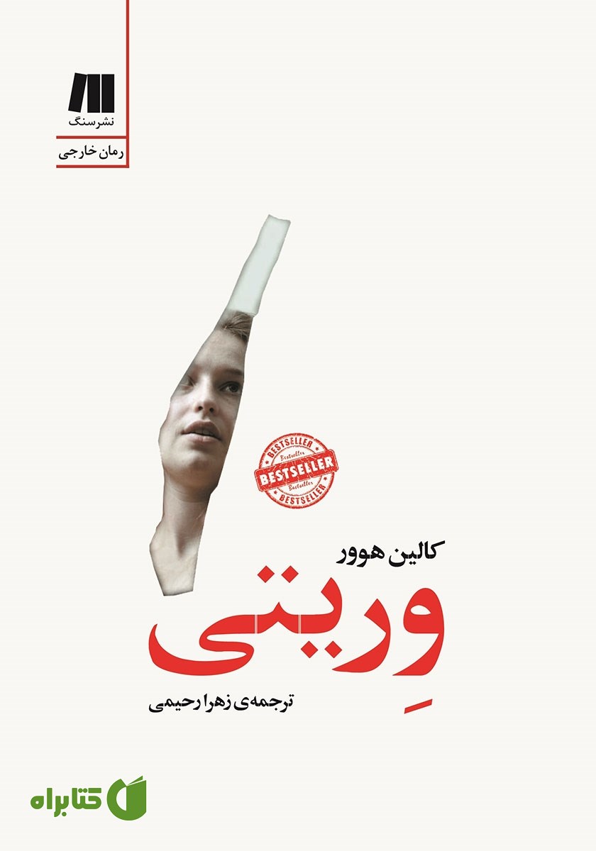 کتاب وریتی
