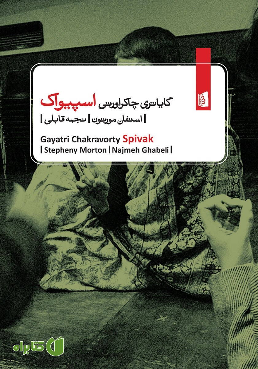 کتاب گایاتری چاکراورتی اسپیواک