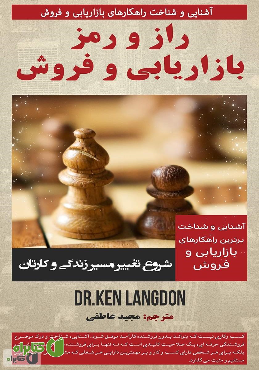 کتاب راز و رمز بازاریابی و فروش