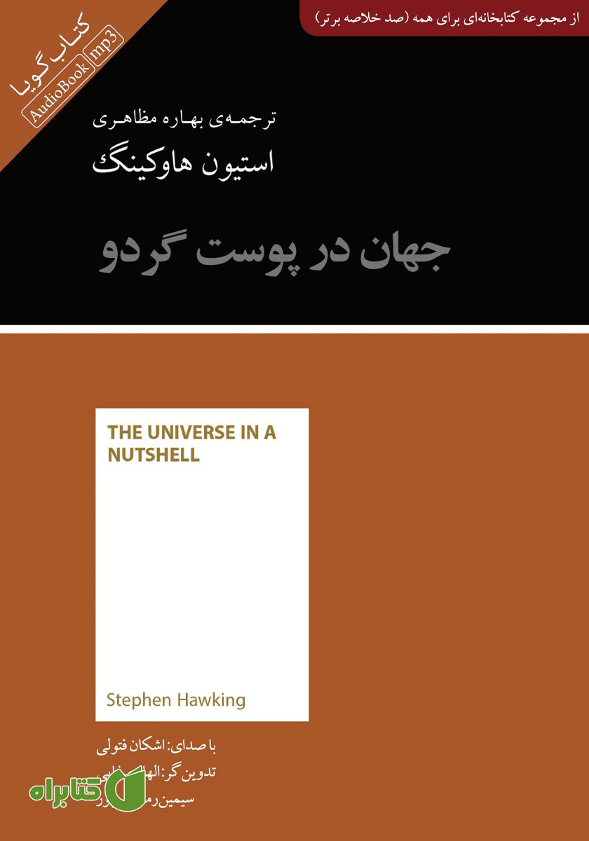 خلاصه کتاب صوتی جهان در پوست گردو