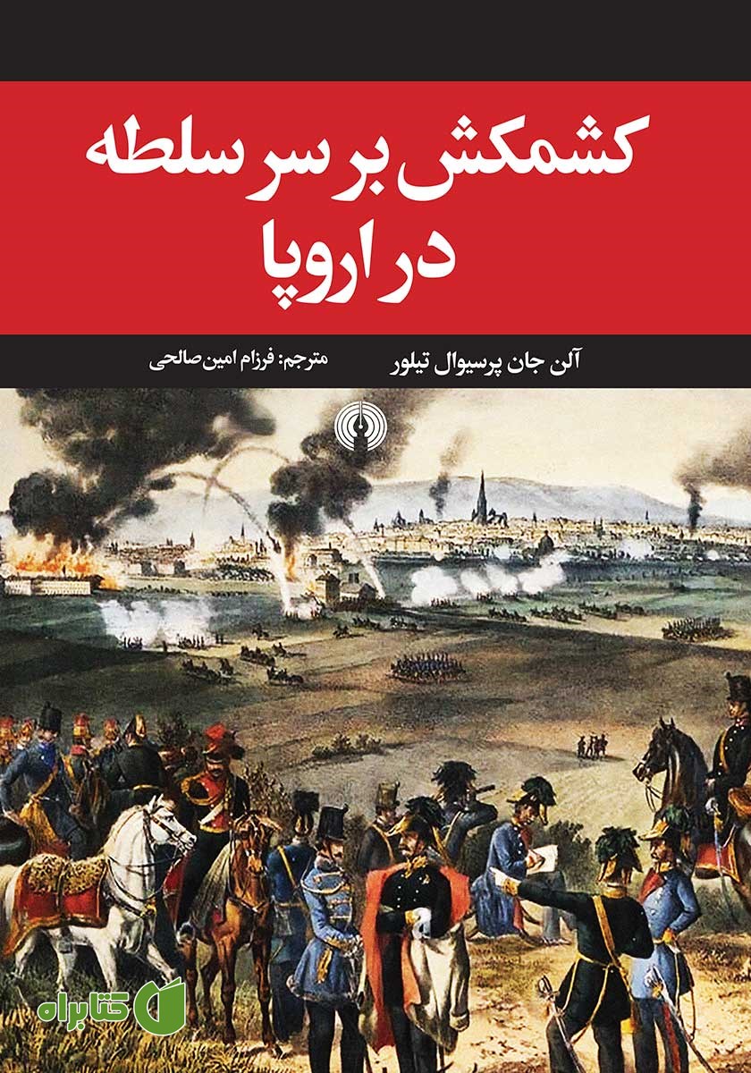 کتاب کشمکش بر سر سلطه در اروپا