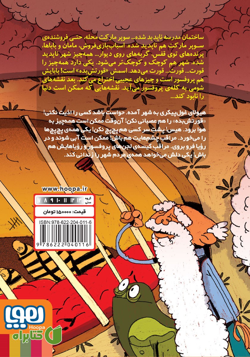 پشت جلد کتاب یک قورتش بده‌ی غول پیکر!