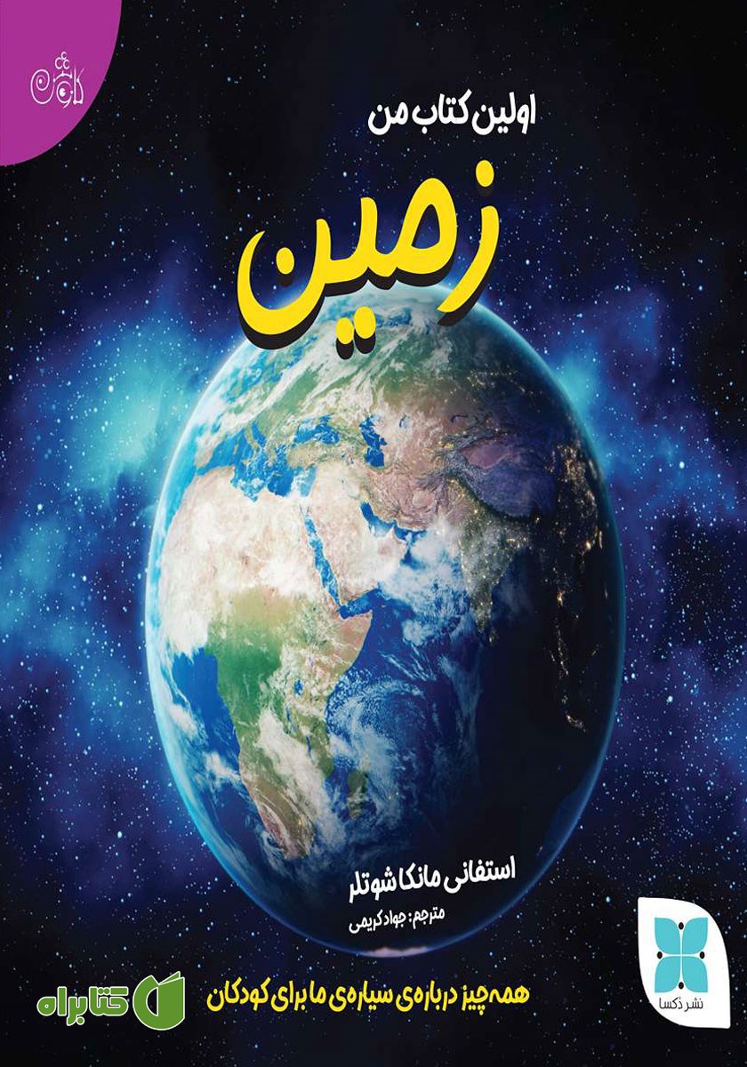 کتاب اولین کتاب من زمین