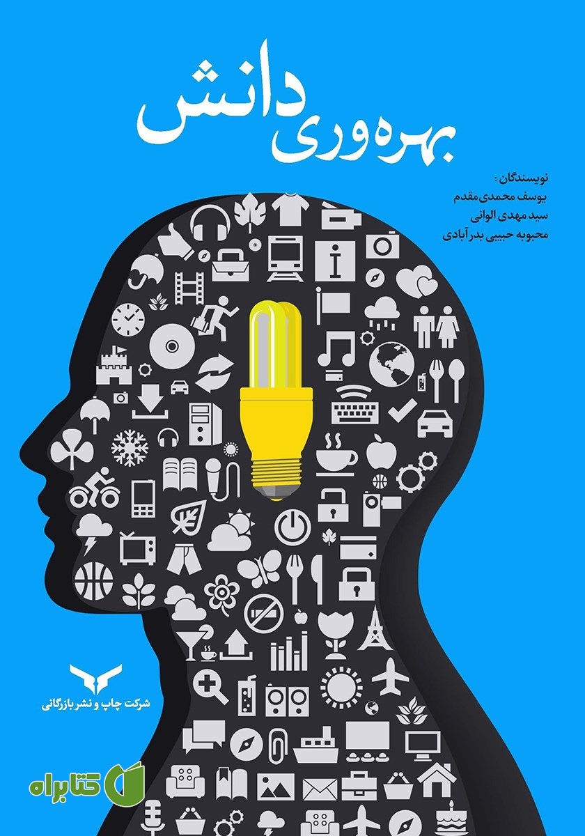 کتاب بهره وری دانش