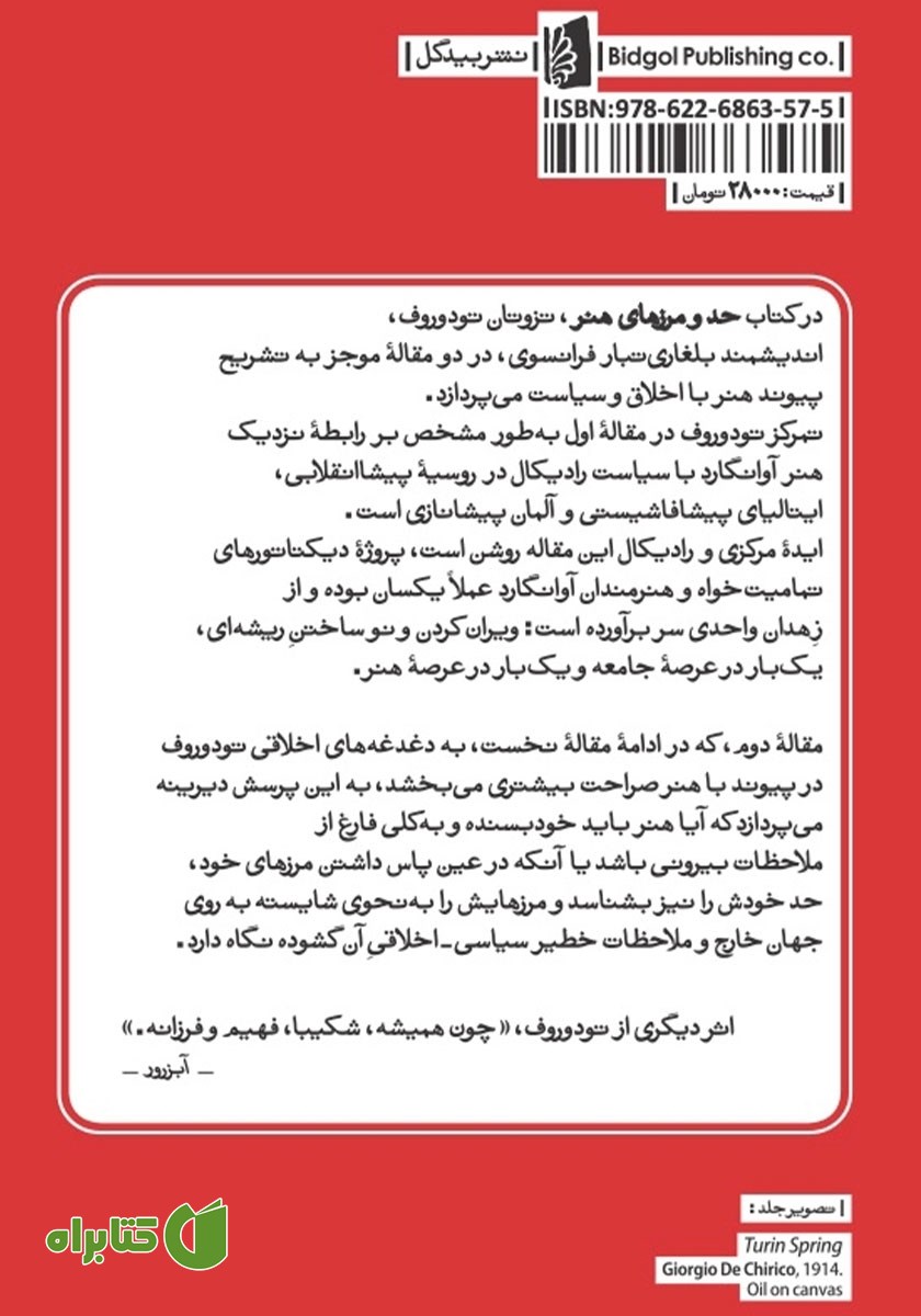 پشت جلد کتاب حد و مرزهای هنر