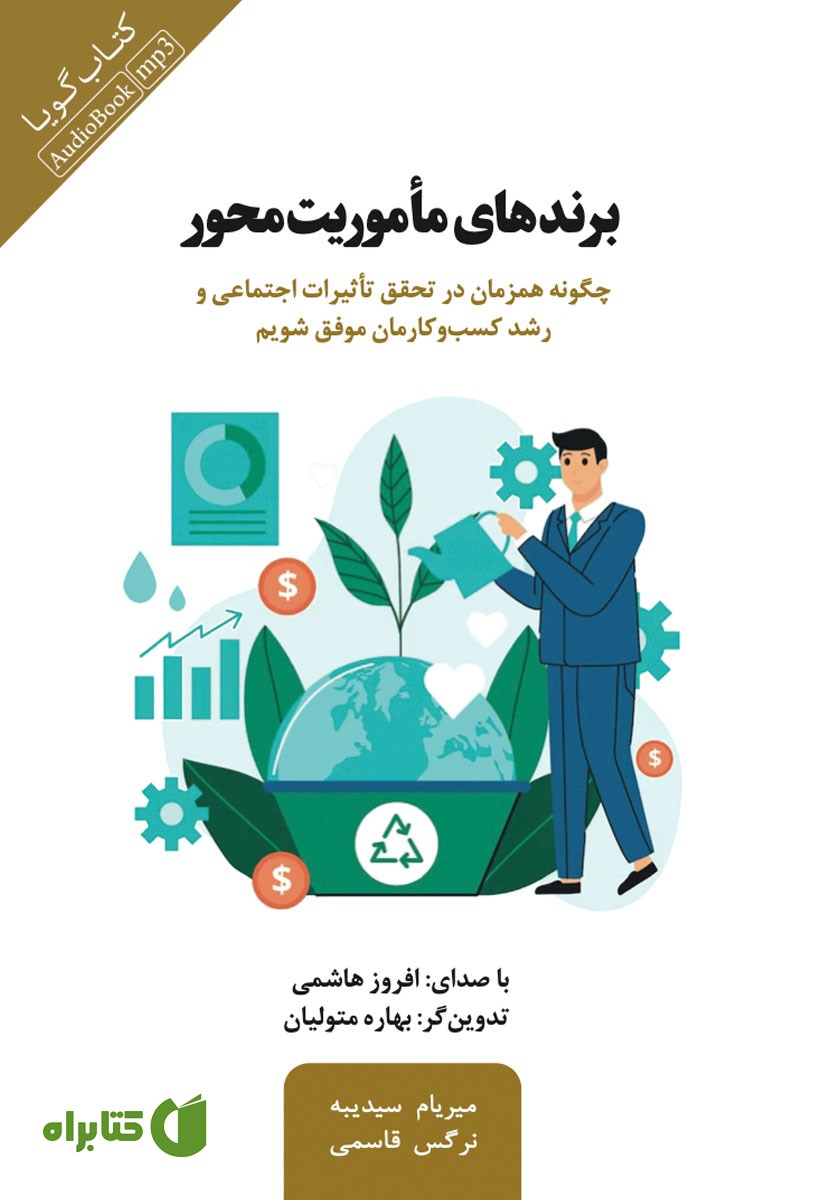 کتاب صوتی برندهای ماموریت محور