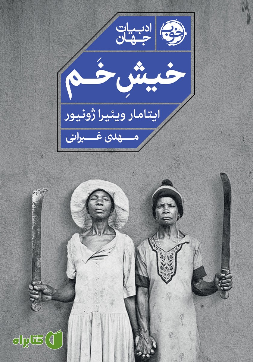 کتاب خیش خم