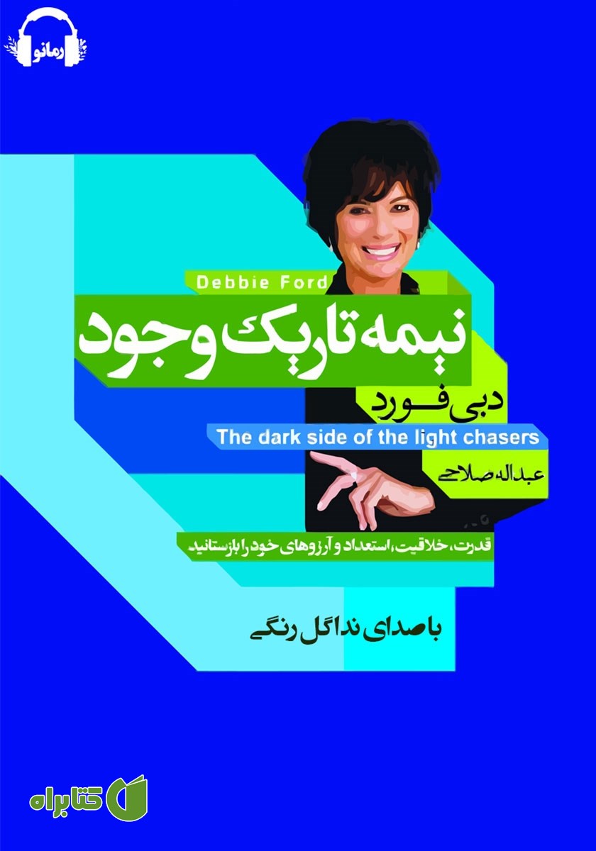 کتاب صوتی نیمه تاریک وجود