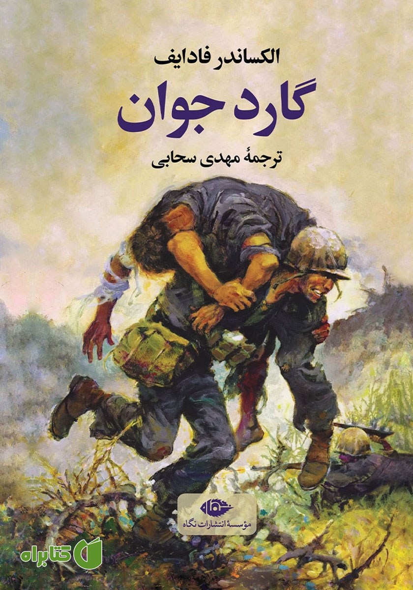 کتاب گارد جوان