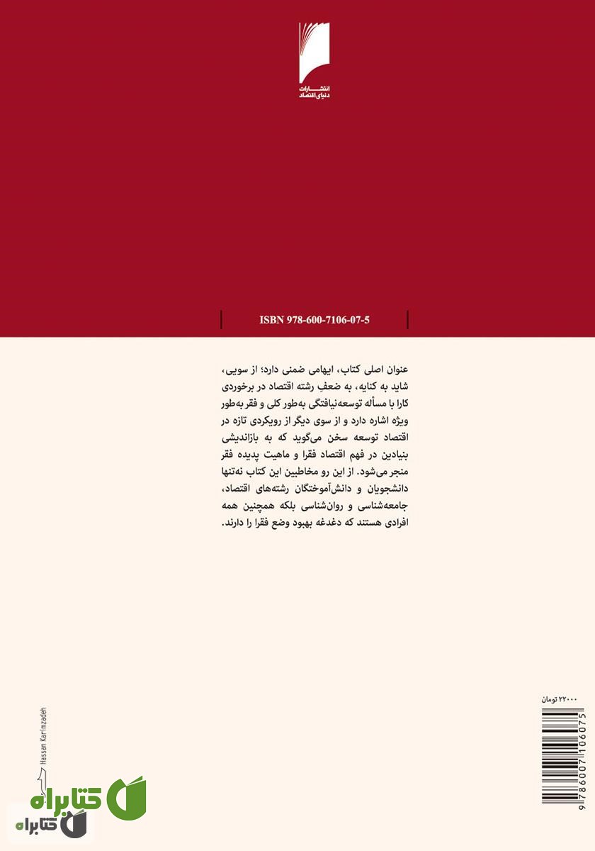 پشت جلد کتاب اقتصاد فقیر، بازاندیشی بنیادین در شیوه مبارزه با فقر جهانی