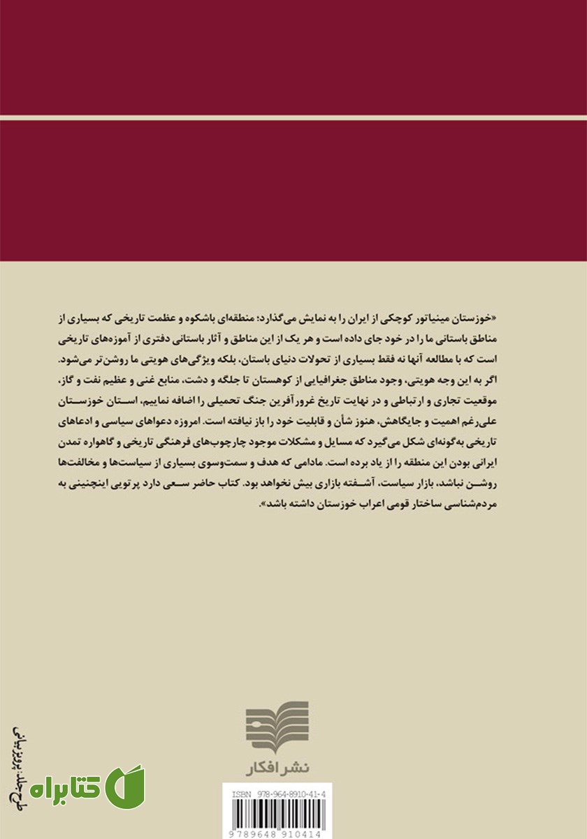 پشت جلد کتاب ایرانیان عرب‌ تبار
