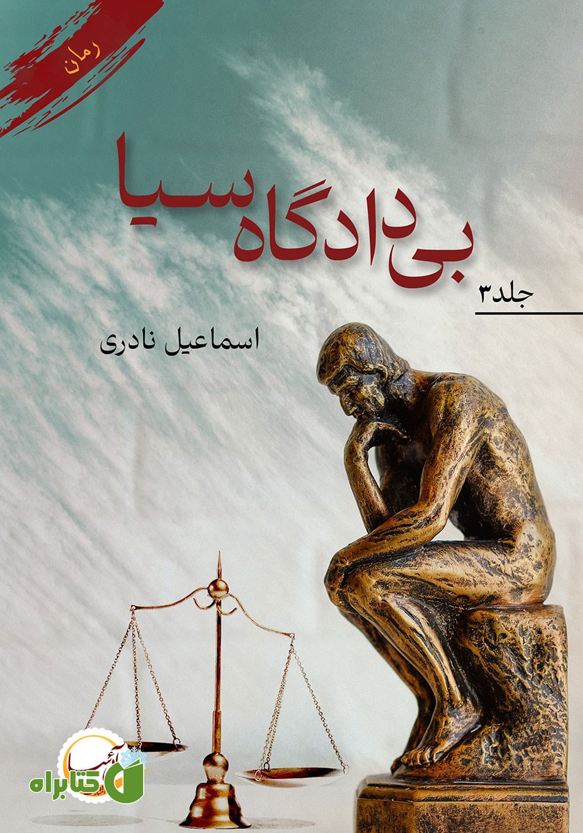 کتاب بی‌دادگاه سیا - جلد سوم