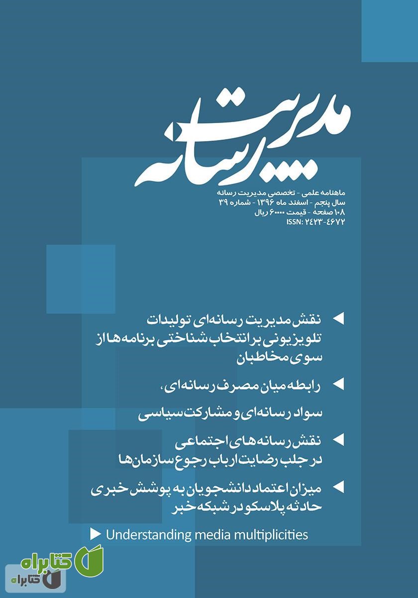 ماهنامه مدیریت رسانه - شماره 39