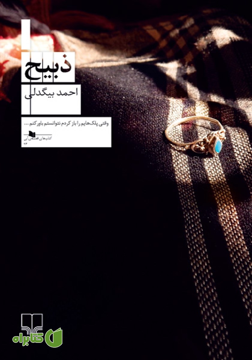 کتاب ذبیح