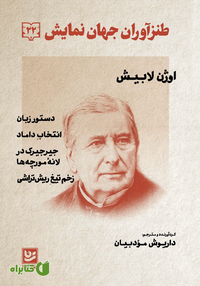 کتاب طنزآوران جهان نمایش 22