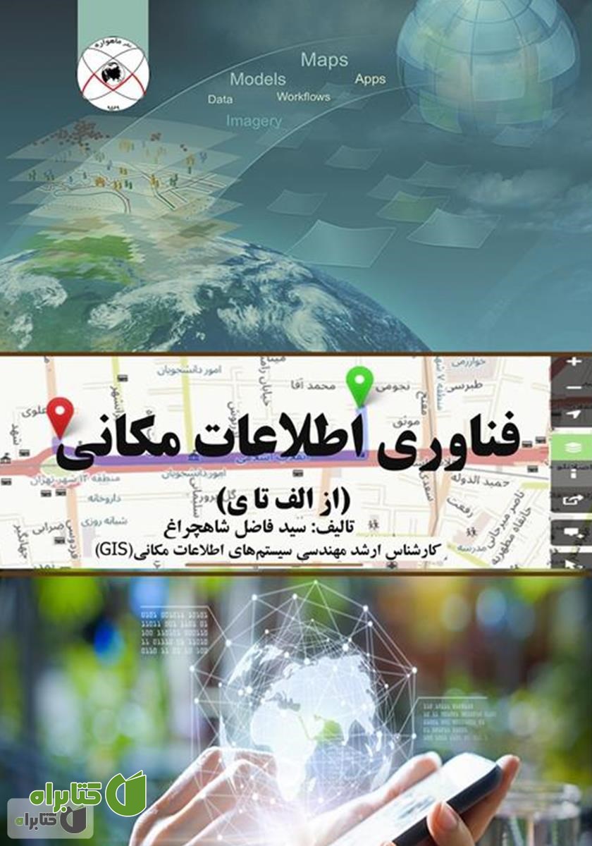 کتاب فناوری اطلاعات مکانی (از الف تا ی)