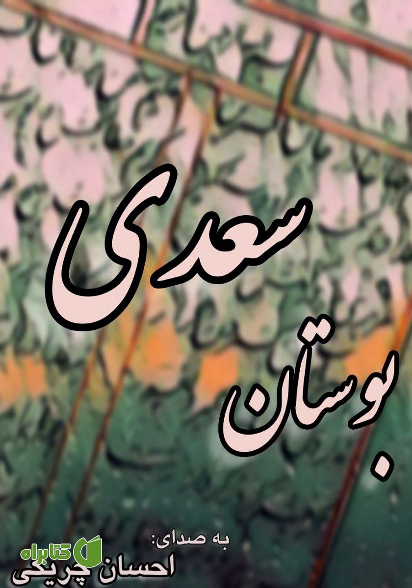 کتاب صوتی بوستان سعدی