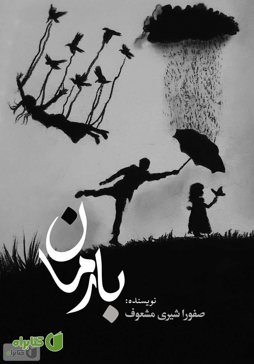 کتاب بارمان
