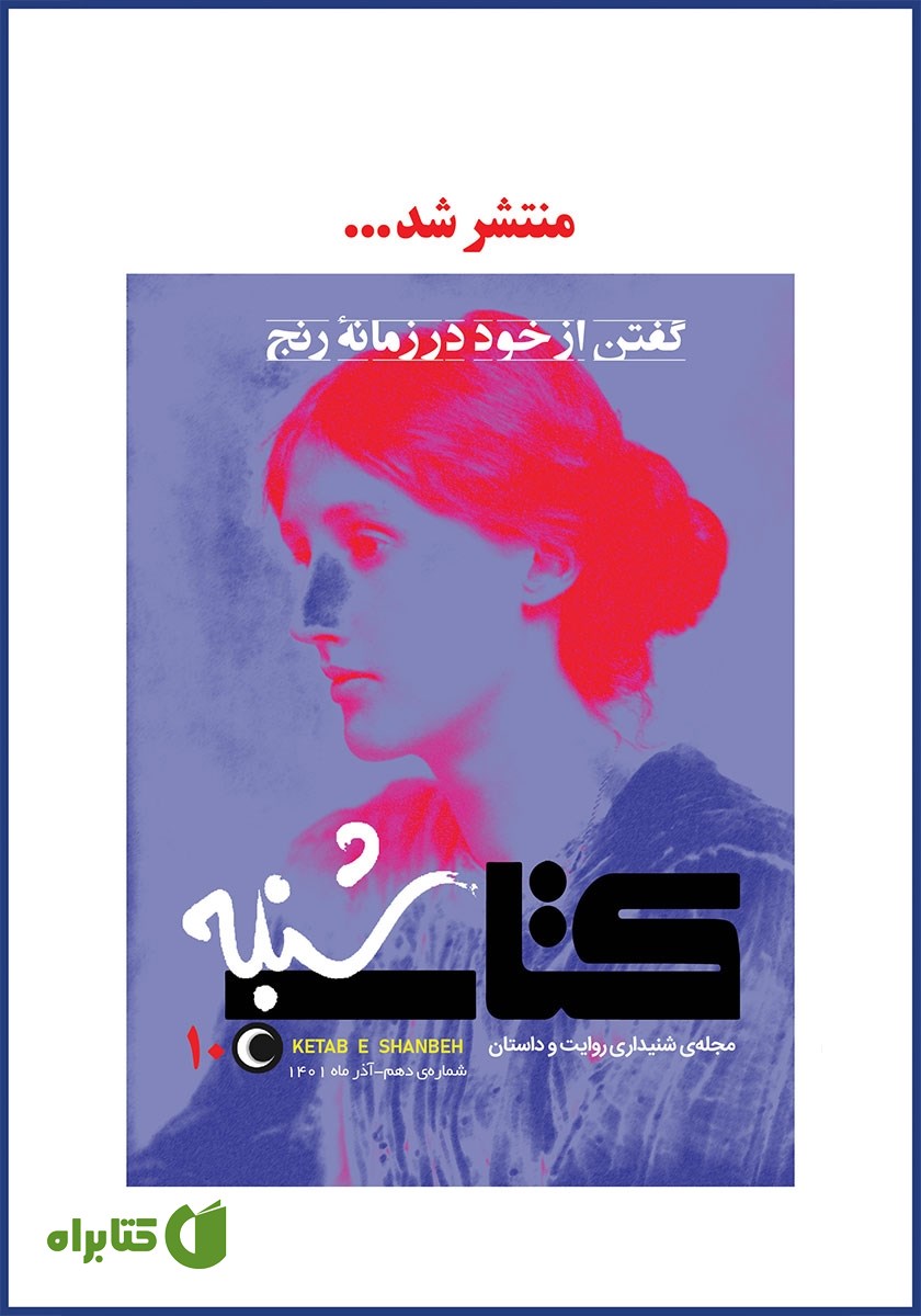 مجله صوتی کتاب شنبه - شماره ده