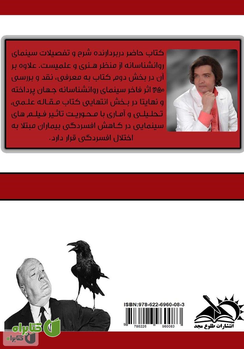 پشت جلد کتاب سایکو سینما