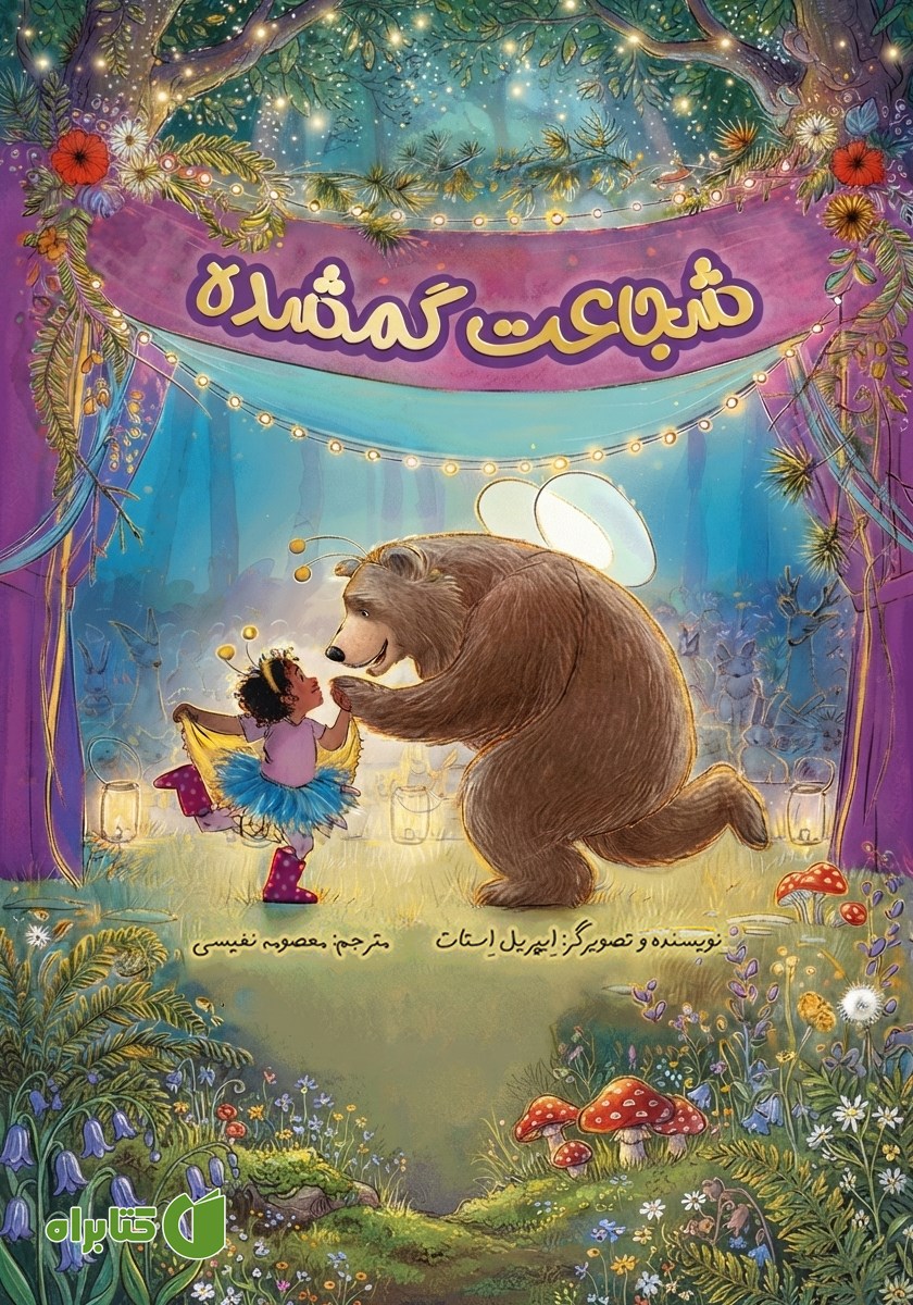 کتاب شجاعت گمشده