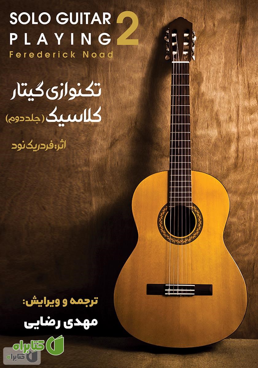 کتاب تکنوازی گیتار کلاسیک - جلد دوم