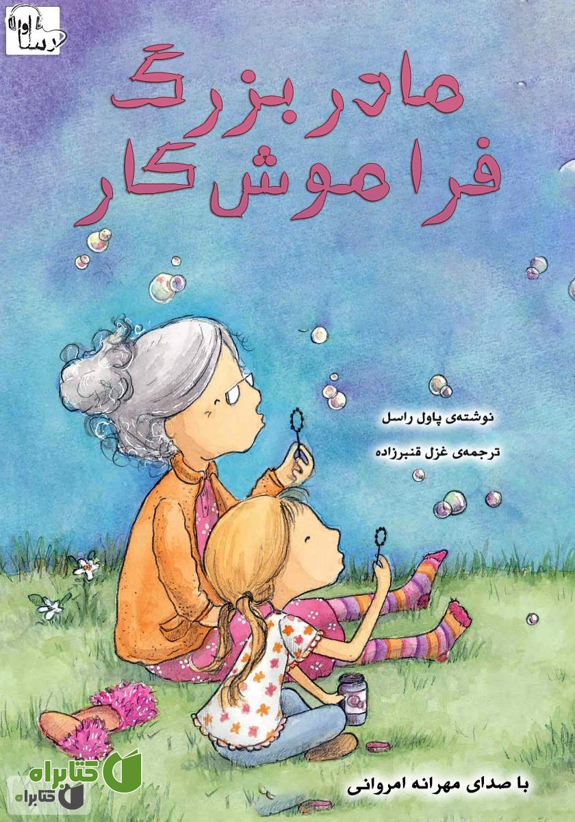 کتاب صوتی مادربزرگ فراموش‌کار