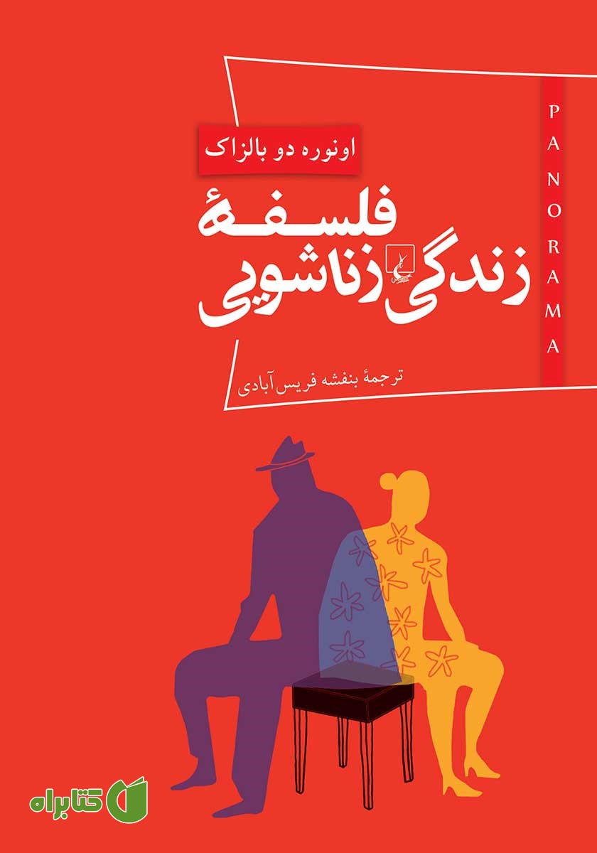 کتاب فلسفه زندگی زناشویی
