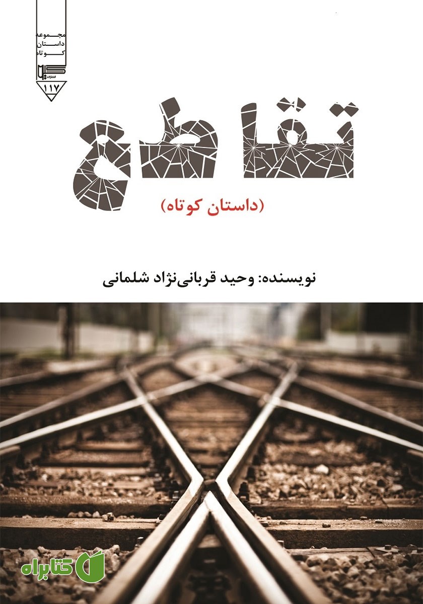 کتاب تقاطع