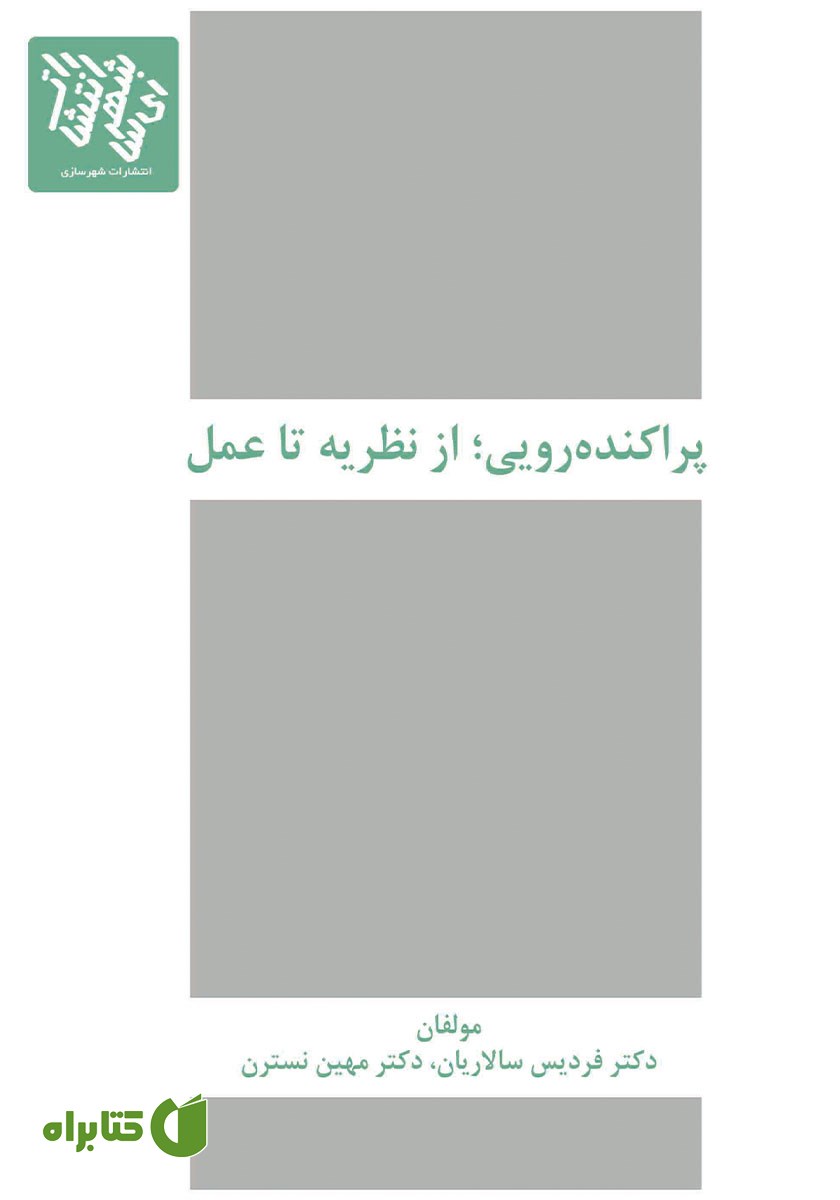 کتاب پراکنده‌رویی؛ از نظریه تا عمل