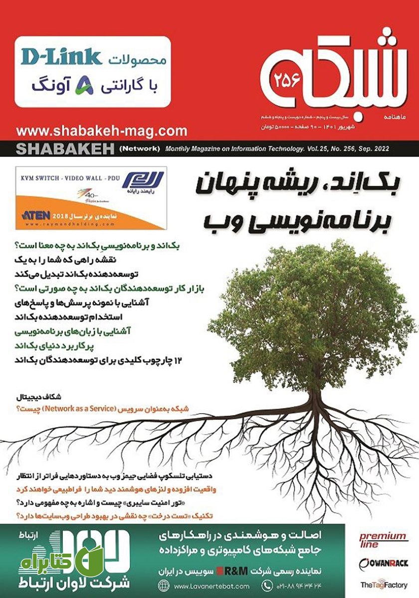 ماهنامه شبکه - شماره 256