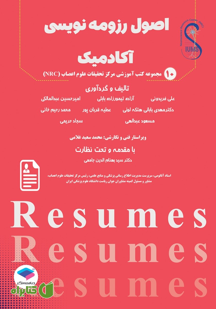کتاب اصول رزومه نویسی آکادمیک